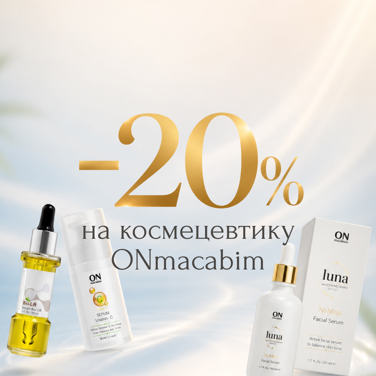 -20% на космецевтику ONmacabim
