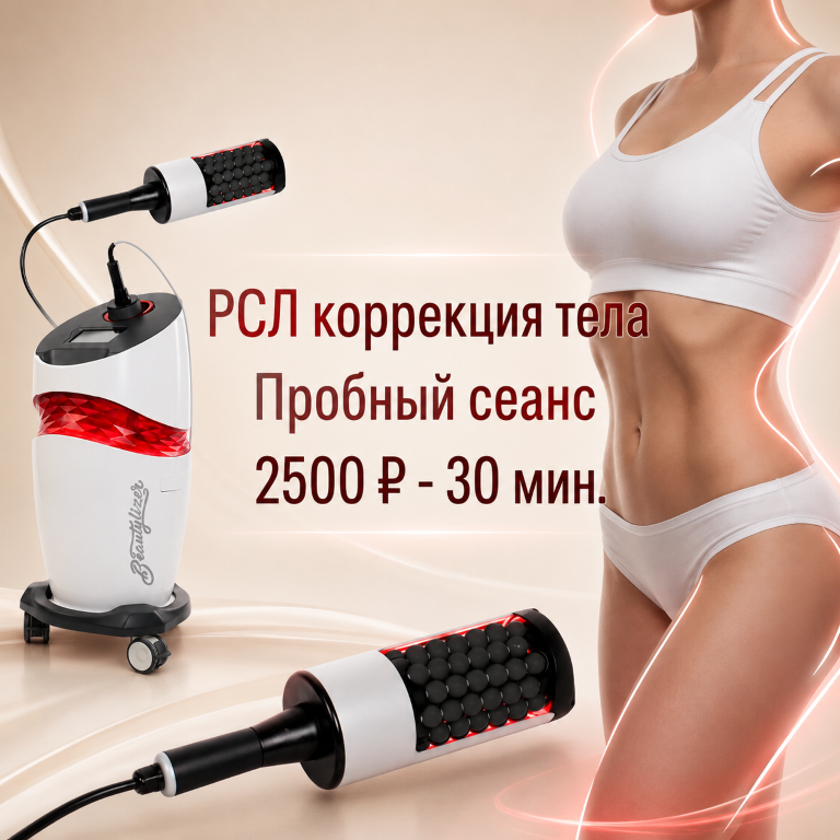 РСЛ-коррекция тела